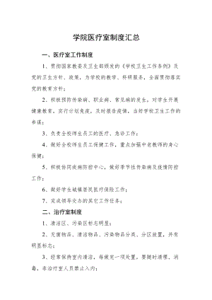 学院医疗室制度汇总.docx