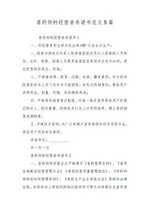 兽药饲料经营者承诺书范文5篇.docx