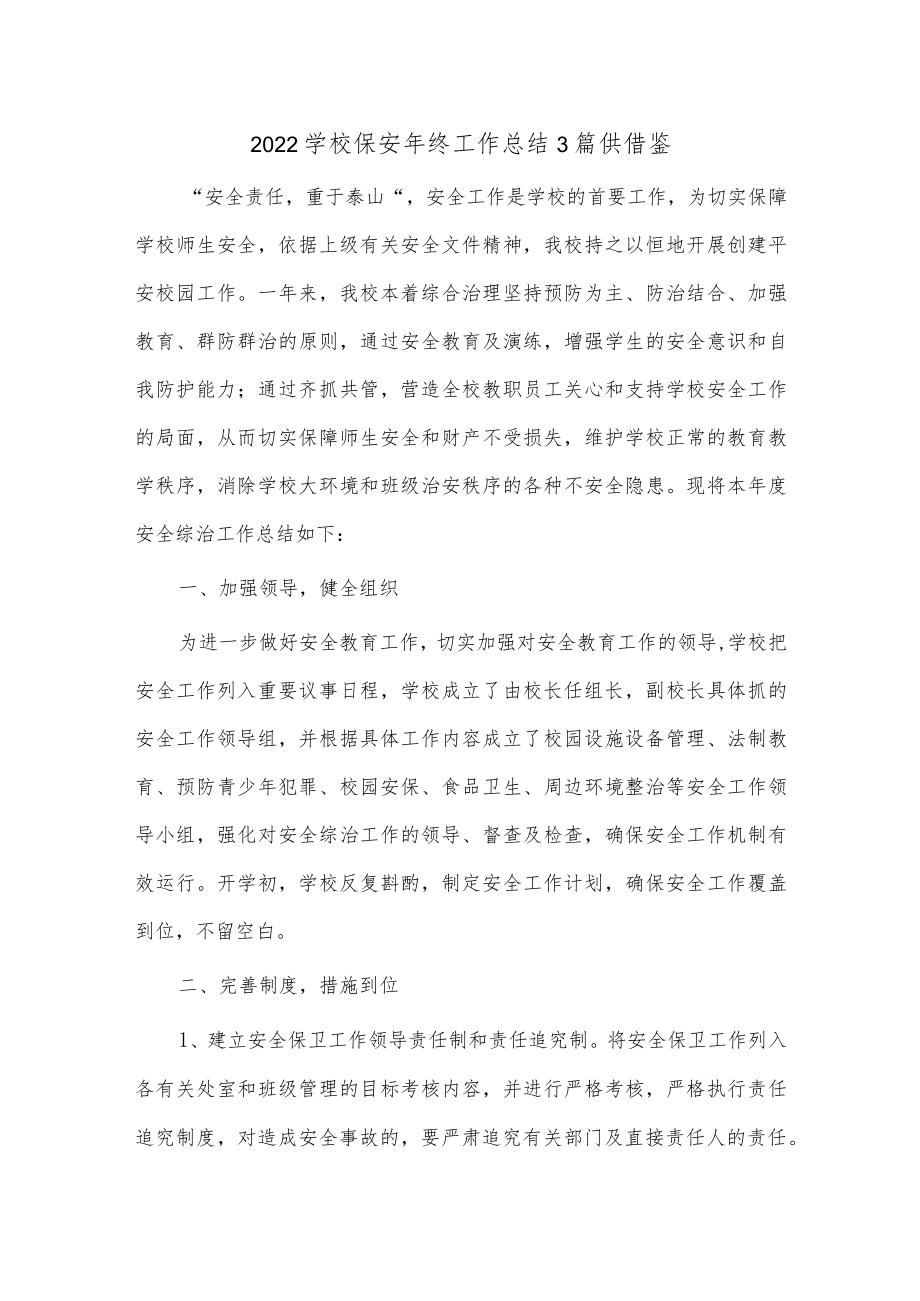 2022学校保安年终工作总结3篇供借鉴.docx_第1页