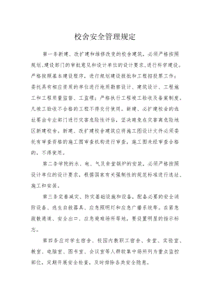 校舍安全管理规定.docx