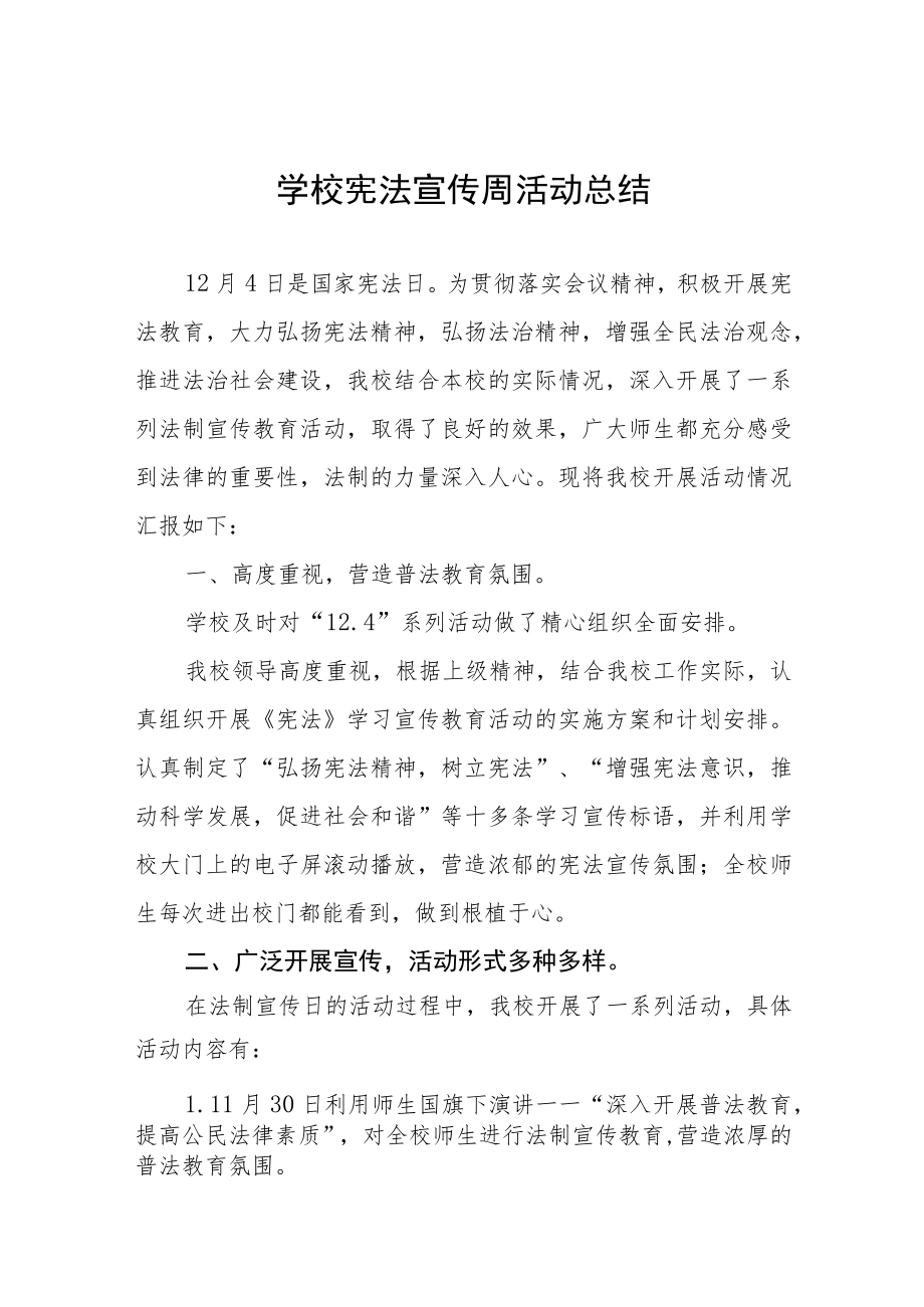 学校“宪法宣传周”活动总结报告五篇合集.docx_第1页