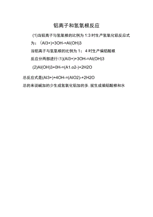铝离子和氢氧根反应.docx