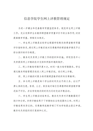 信息学院学生网上评教管理规定.docx