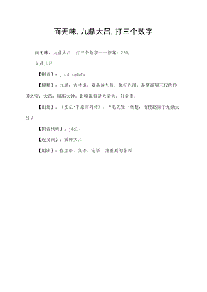而无味,九鼎大吕,打三个数字.docx