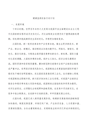 健康监测设备行动计划.docx