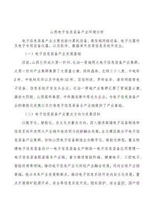 山西电子信息装备产业环境分析.docx