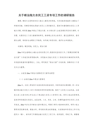 关于根治拖欠农民工工资专项工作的调研报告.docx