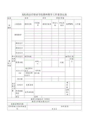 XX政法官职业学院教师教学工作量登记表.docx