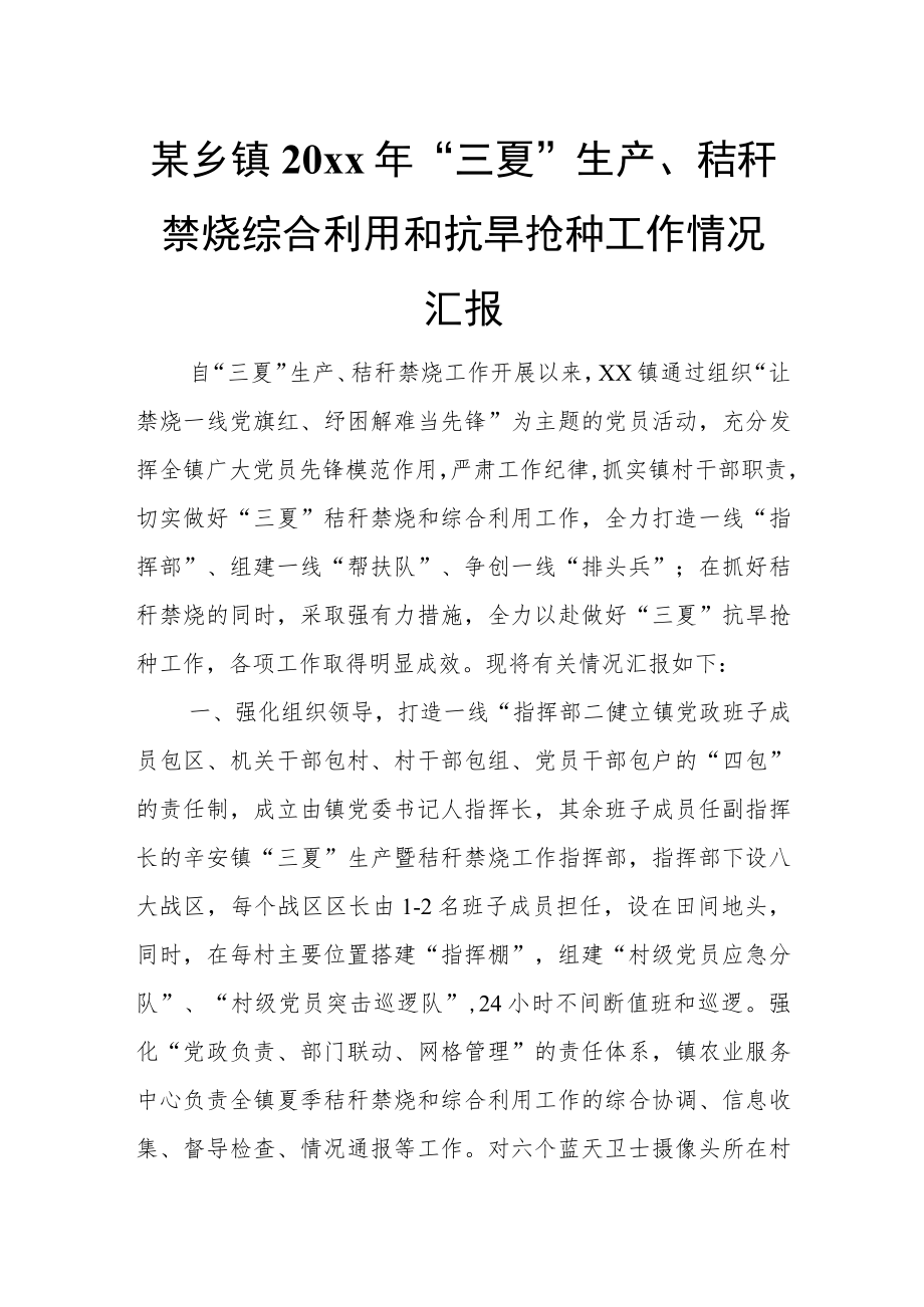 某乡镇20xx年“三夏”生产、秸秆禁烧综合利用和抗旱抢种工作情况汇报.docx_第1页
