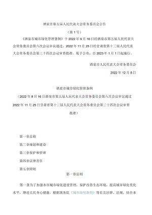 酒泉市城市绿化管理条例.docx