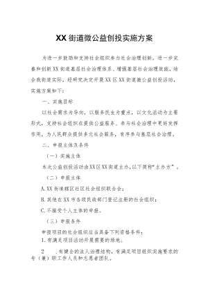 XX街道微公益创投实施方案.docx
