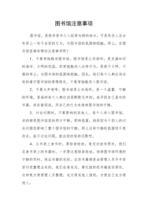 图书馆注意事项.docx