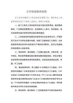 小学校园值班制度.docx