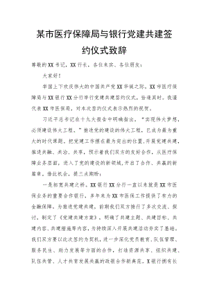 某市医疗保障局与银行党建共建签约仪式致辞.docx
