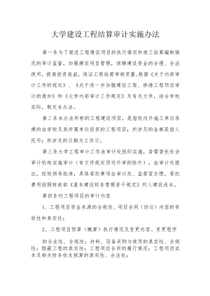 大学建设工程结算审计实施办法.docx