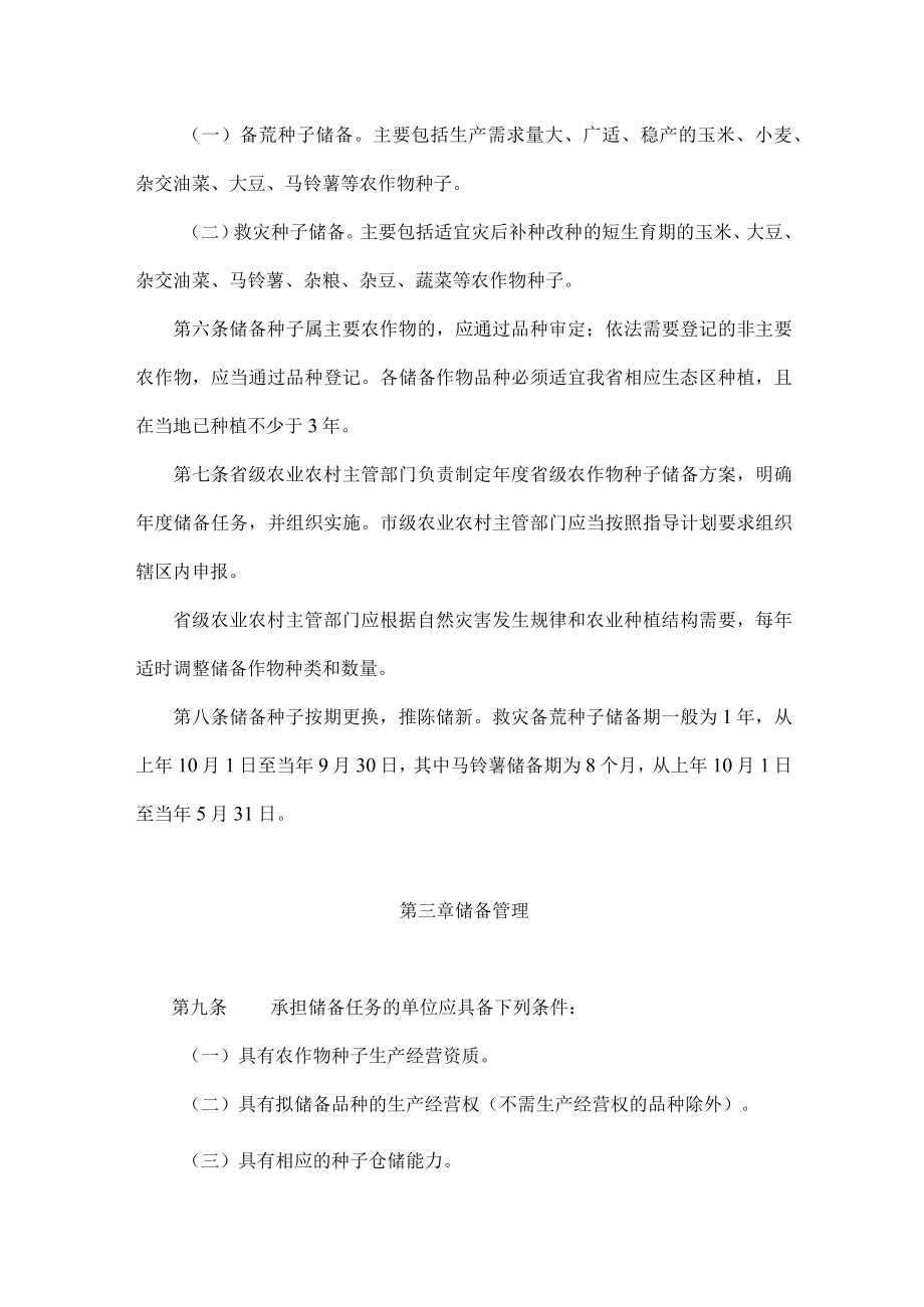 陕西省省级救灾备荒种子储备管理办法.docx_第2页