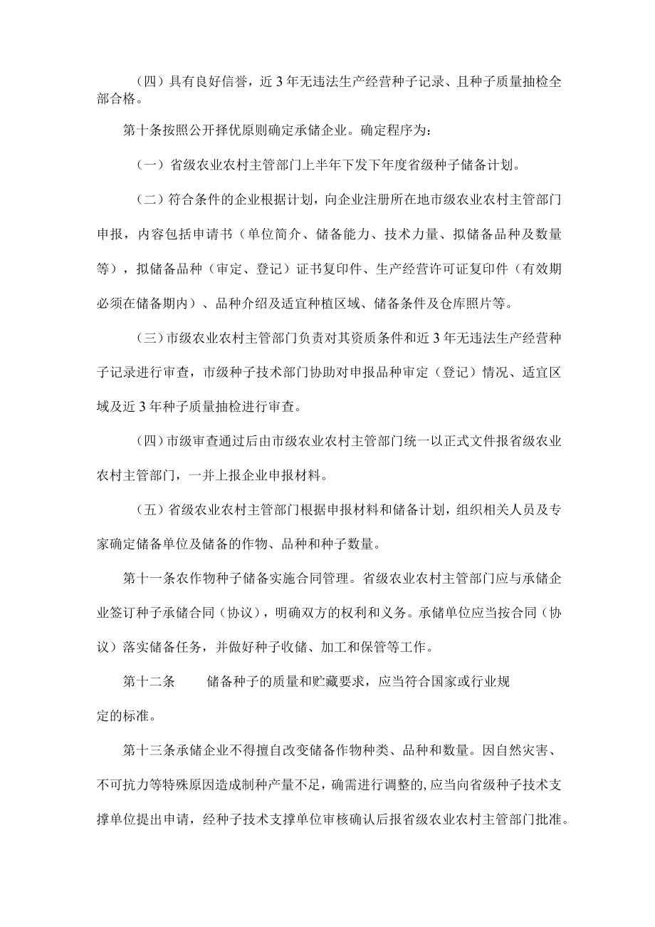陕西省省级救灾备荒种子储备管理办法.docx_第3页