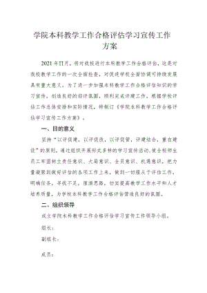 学院本科教学工作合格评估学习宣传工作方案.docx