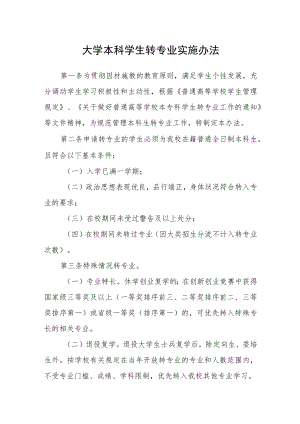 大学本科学生转专业实施办法.docx