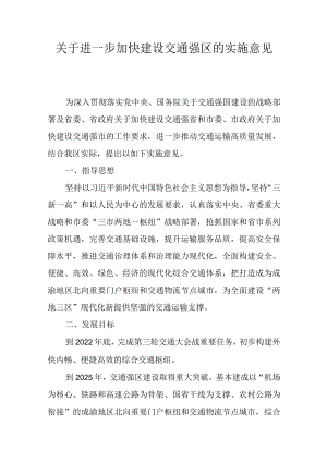 关于进一步加快建设交通强区的实施意见.docx