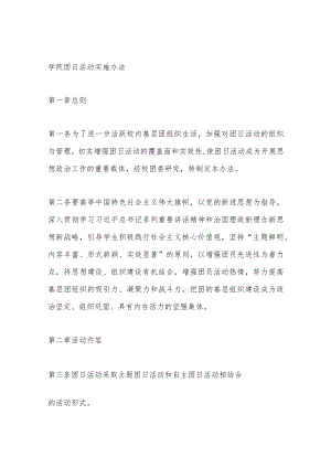 学院团日活动实施办法.docx