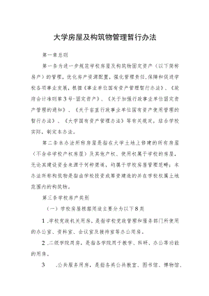 大学房屋及构筑物管理暂行办法.docx