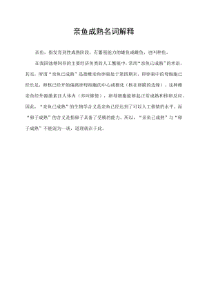 亲鱼成熟名词解释.docx