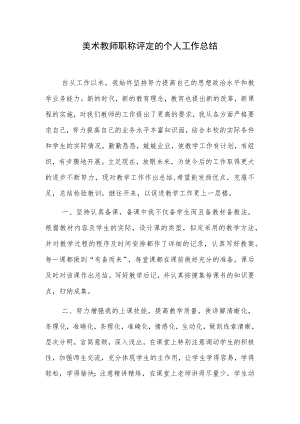 美术教师职称评定的个人工作总结.docx