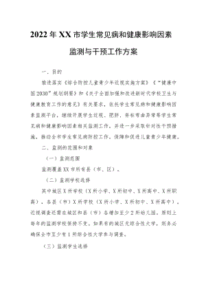 2022年XX市学生常见病和健康影响因素监测与干预工作方案.docx