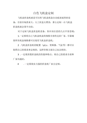 白色飞机盒定制.docx