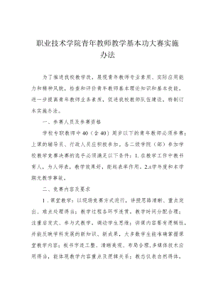 职业技术学院青年教师教学基本功大赛实施办法.docx