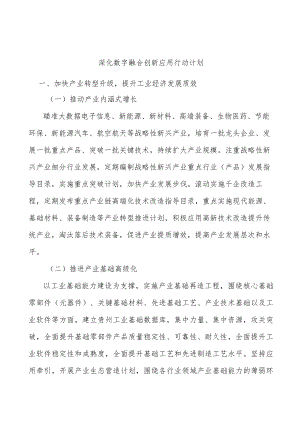 深化数字融合创新应用行动计划.docx