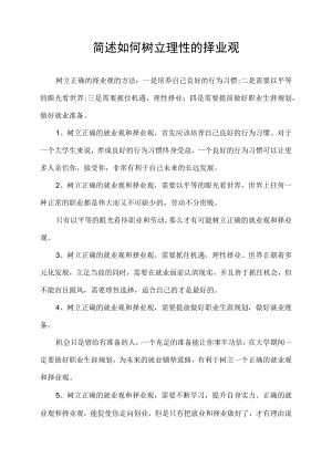 简述如何树立理性的择业观.docx