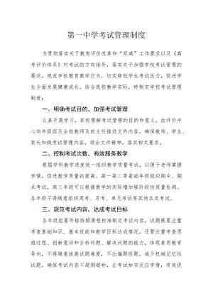 第一中学考试管理制度.docx