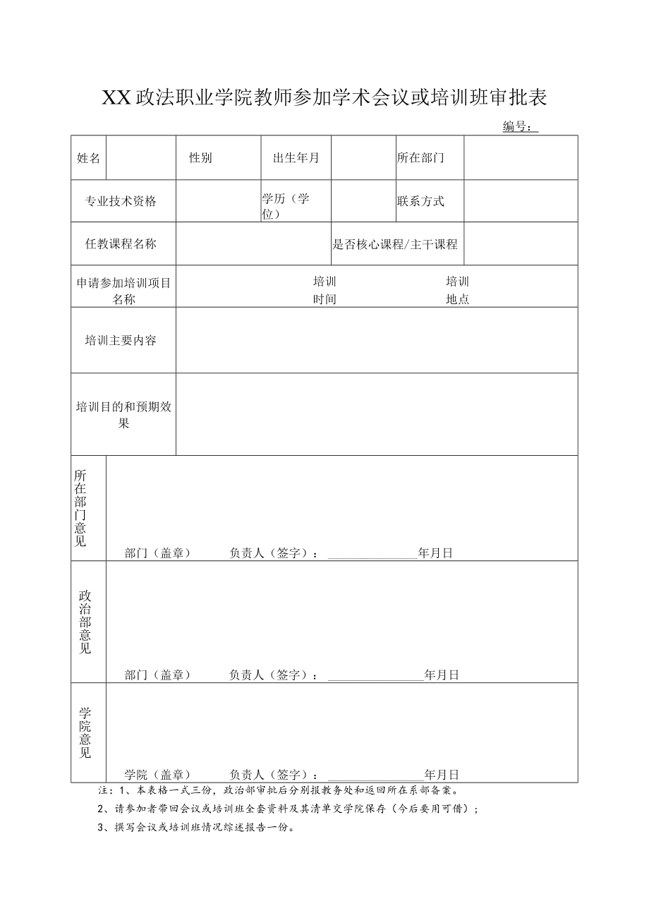 XX政法职业学院教师参加学术会议或培训班审批表.docx_第1页