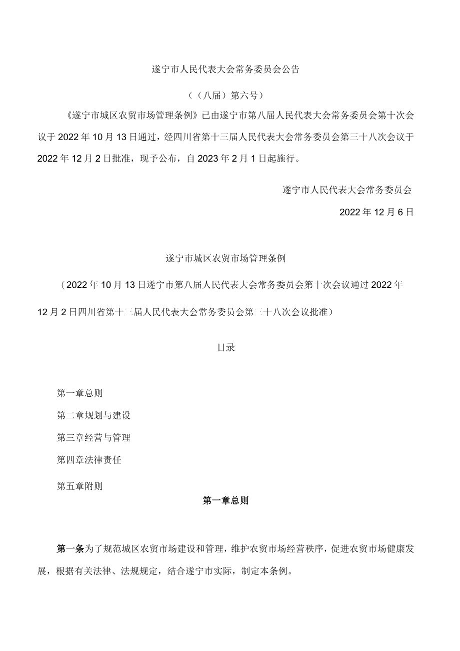 遂宁市城区农贸市场管理条例.docx_第1页