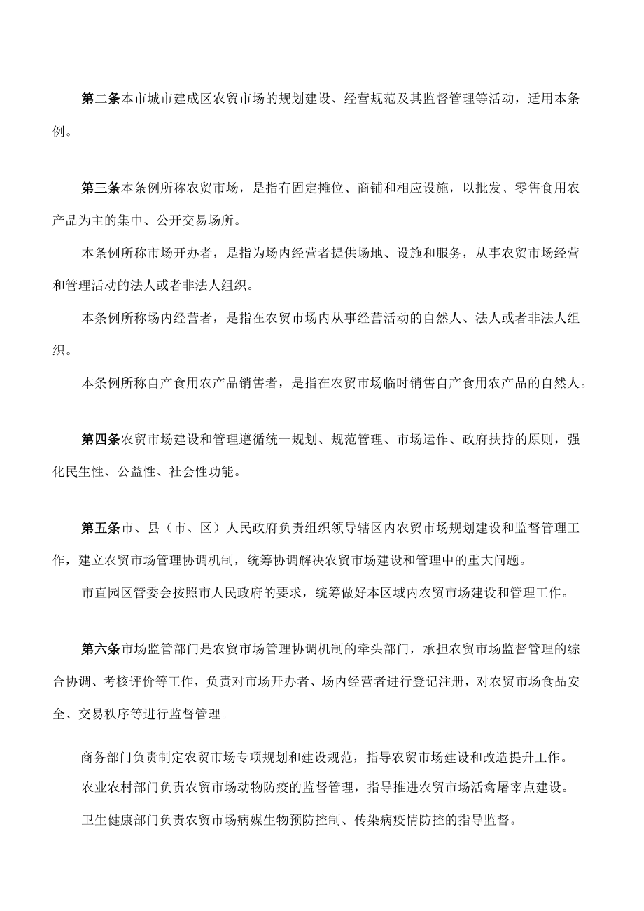 遂宁市城区农贸市场管理条例.docx_第2页