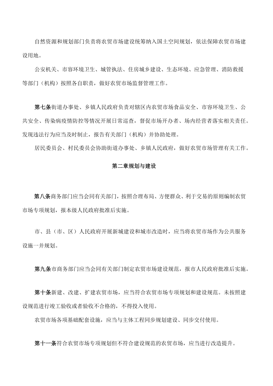 遂宁市城区农贸市场管理条例.docx_第3页