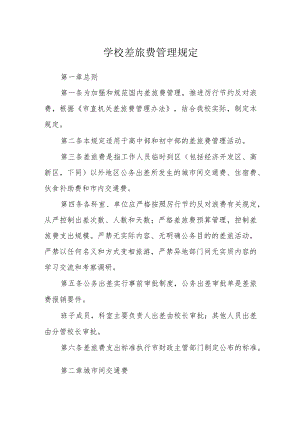 学校差旅费管理规定.docx