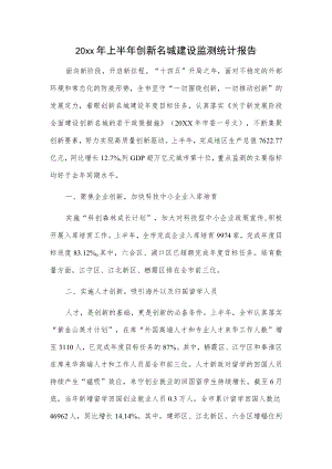 20xx年上半年创新名城建设监测统计报告.docx