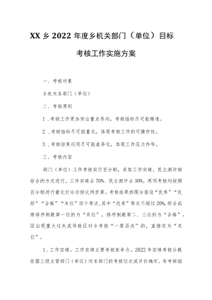 XX乡2022年度乡机关部门（单位）目标考核工作实施方案.docx
