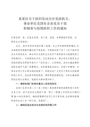 某某区关于组织发动全区党政机关、事业单位及国有企业党员干部积极参与疫情防控工作的通知.docx