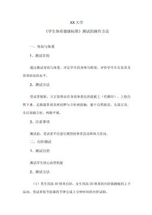 XX大学《学生体质健康标准》测试的操作方法.docx
