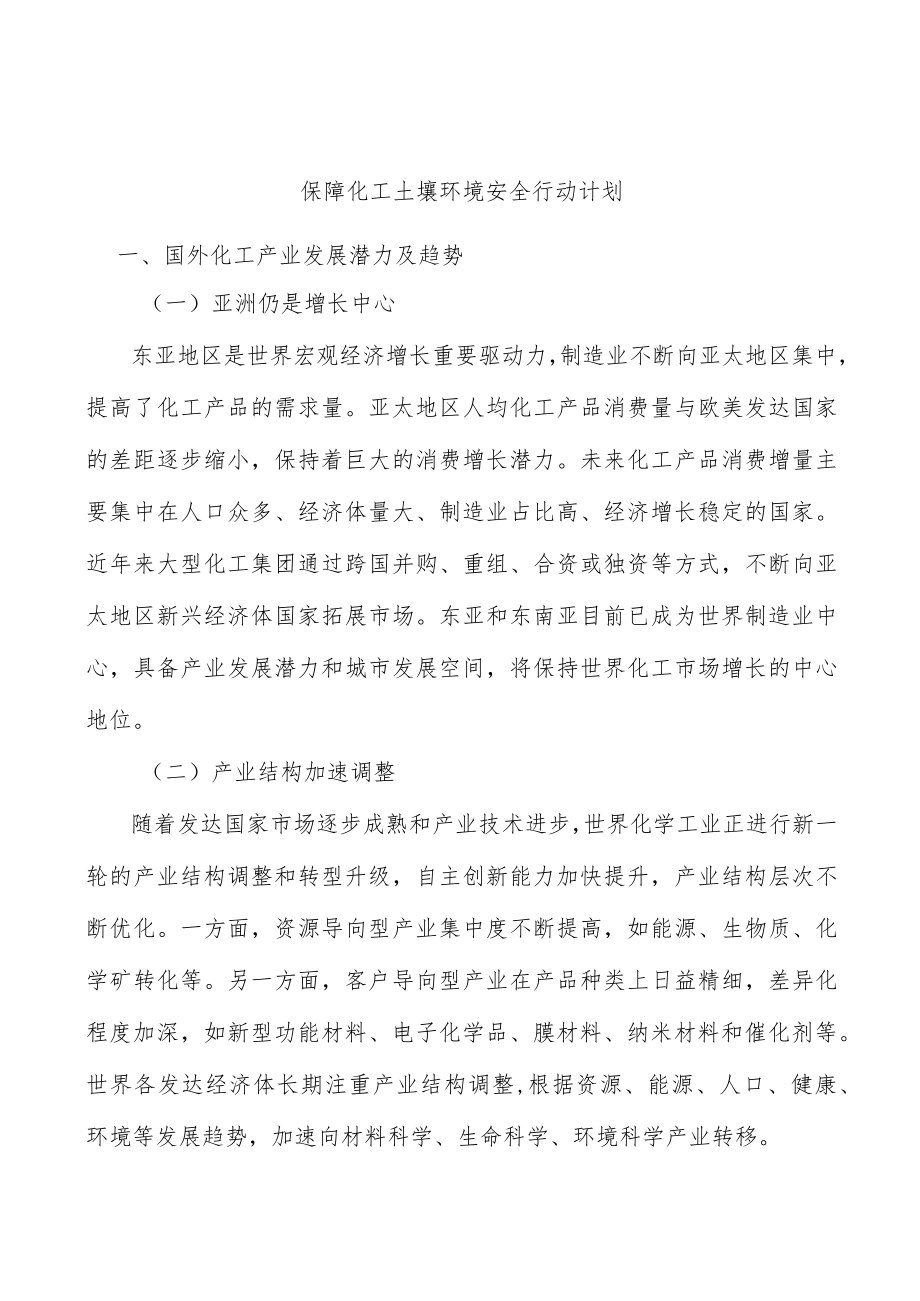 保障化工土壤环境安全行动计划.docx_第1页