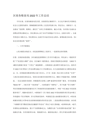区商务粮食局2022年工作总结.docx
