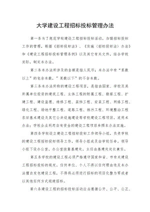 大学建设工程招标投标管理办法.docx
