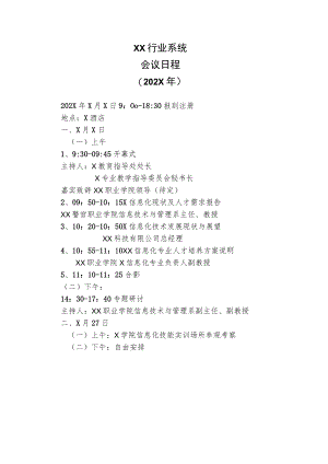 XX行业系统会议日程（202X年）.docx
