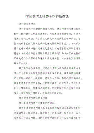 学院教职工师德考核实施办法.docx