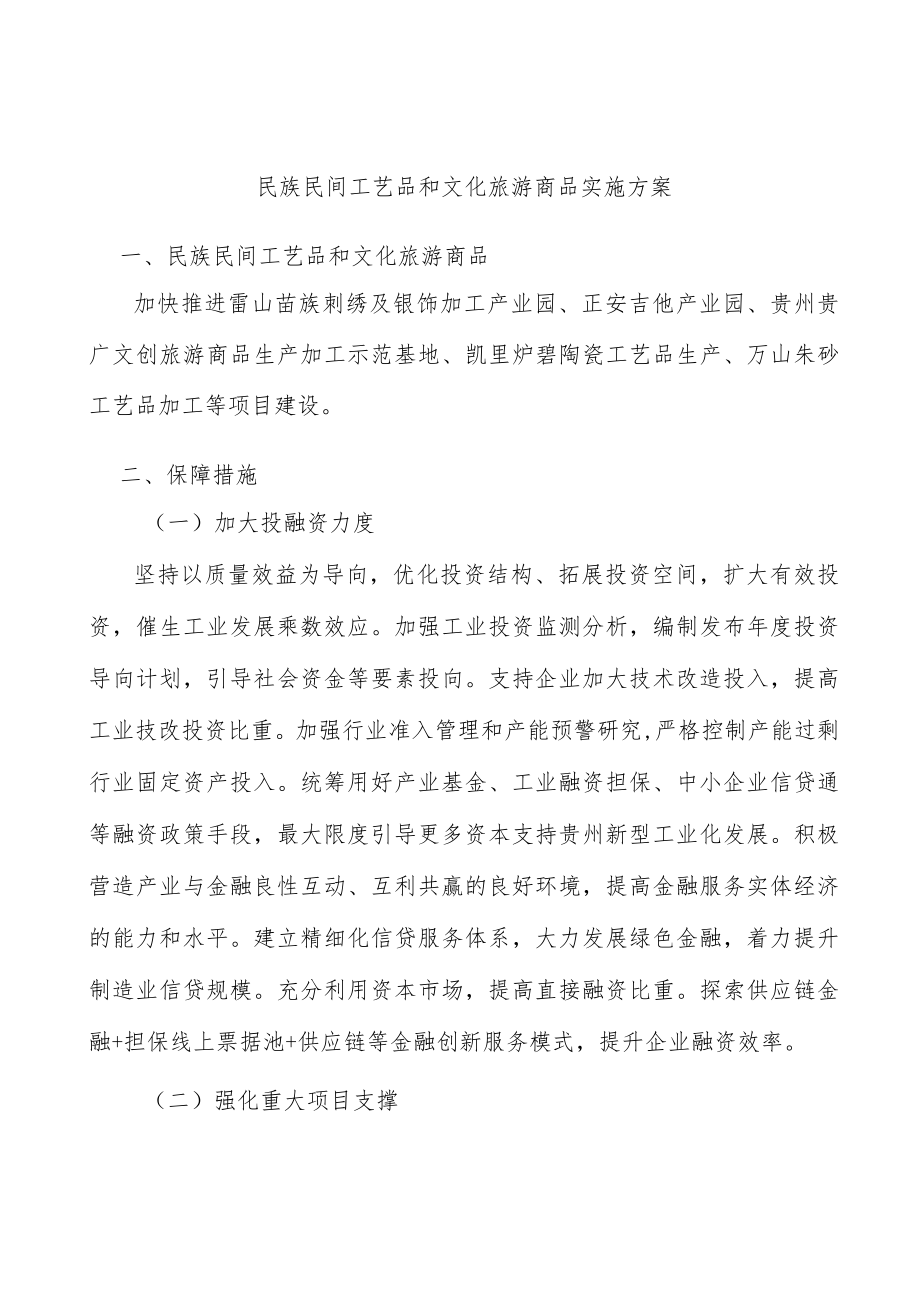 民族民间工艺品和文化旅游商品实施方案.docx_第1页