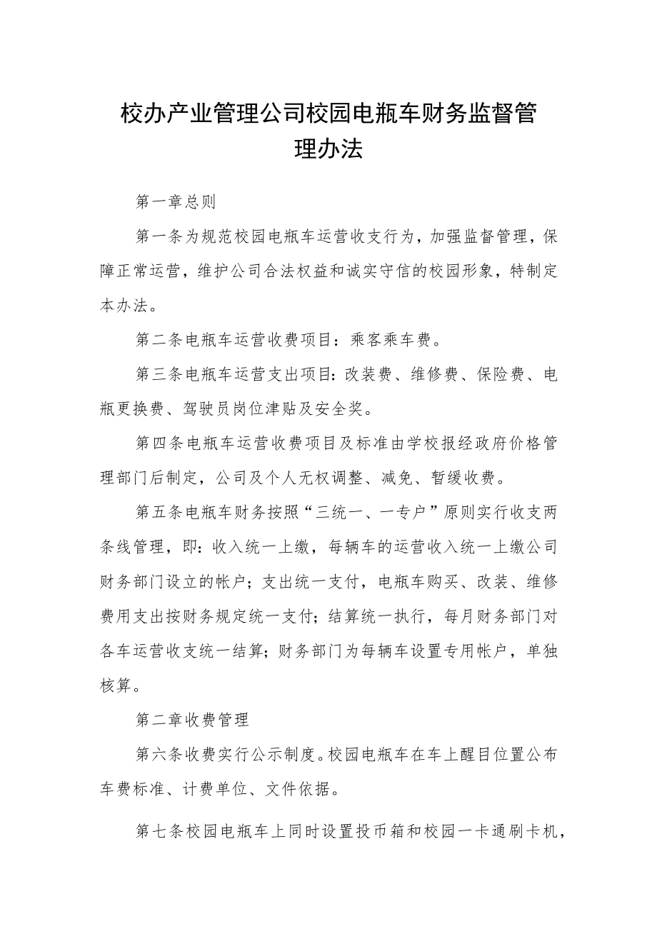 校办产业管理公司校园电瓶车财务监督管理办法.docx_第1页
